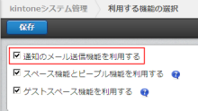 Kintone使い方ヒント 通知設定したけど メールが飛ばない 株式会社アイティーフィット